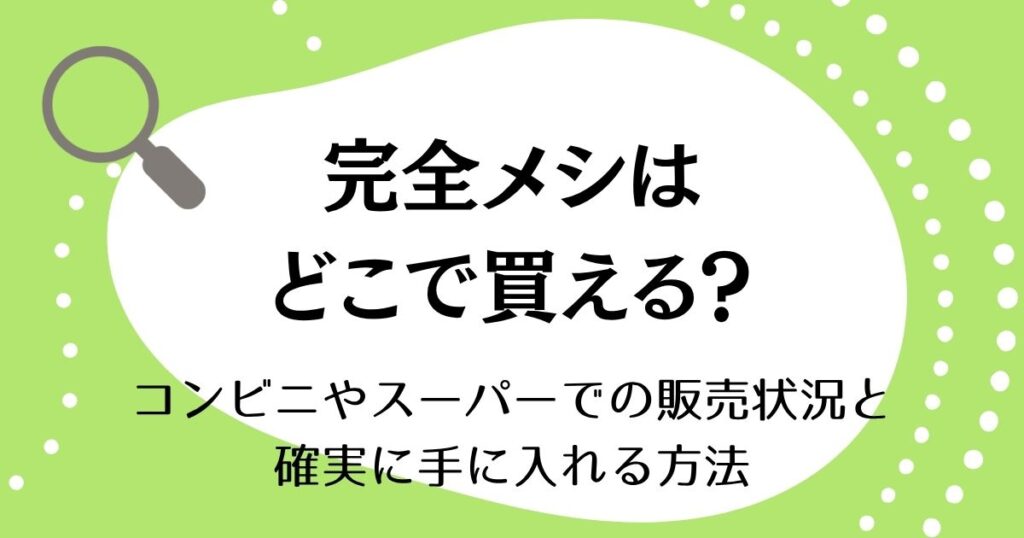 完全メシはどこで買える？コンビニやスーパーでの販売状況と確実に手に入れる方法