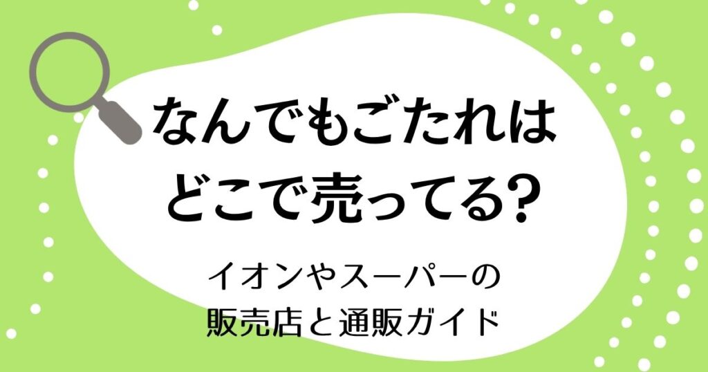 なんでもごたれはどこで売ってる？イオンやスーパーの販売店と通販ガイド