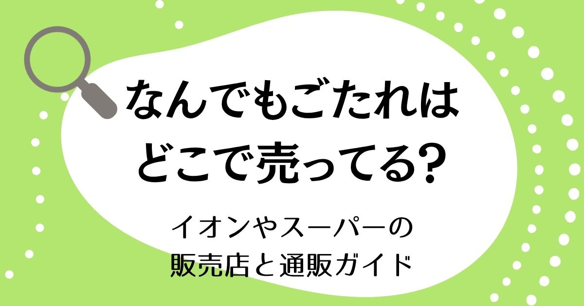 なんでもごたれはどこで売ってる？イオンやスーパーの販売店と通販ガイド