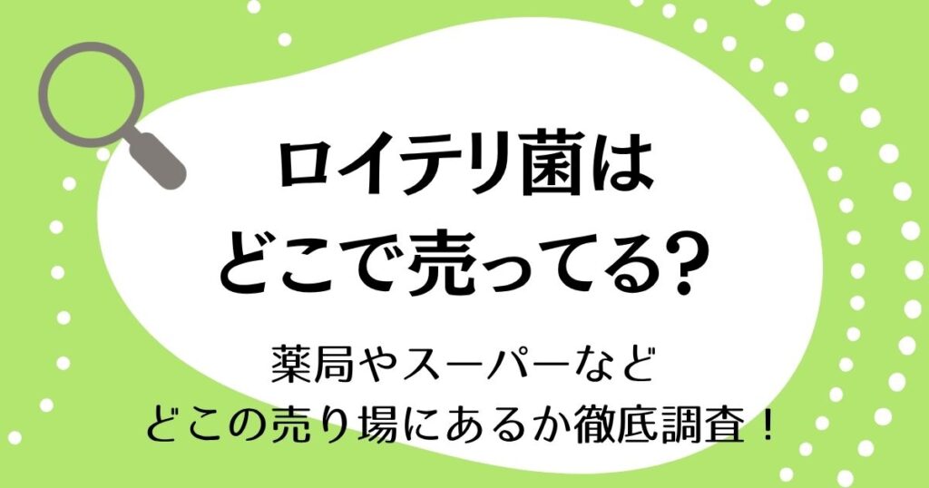 ロイテリ菌はどこで売ってる？薬局やスーパーなどどこの売り場にあるか徹底調査！