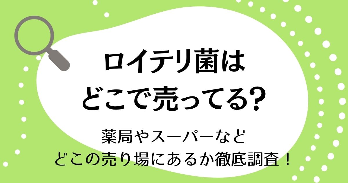 ロイテリ菌はどこで売ってる？薬局やスーパーなどどこの売り場にあるか徹底調査！