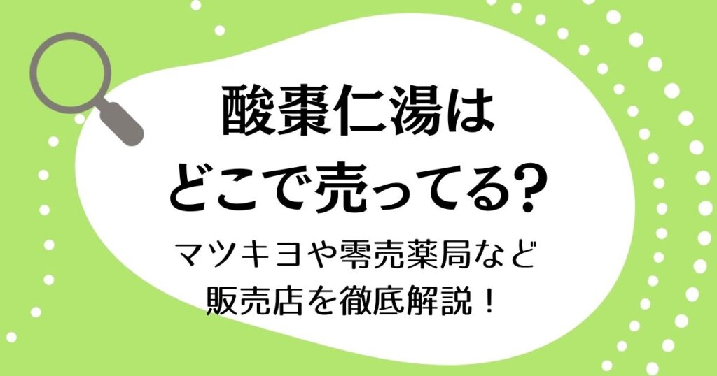 酸棗仁湯はどこで売ってる？マツキヨや零売薬局など販売店を徹底解説！