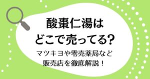 酸棗仁湯はどこで売ってる？マツキヨや零売薬局など販売店を徹底解説！