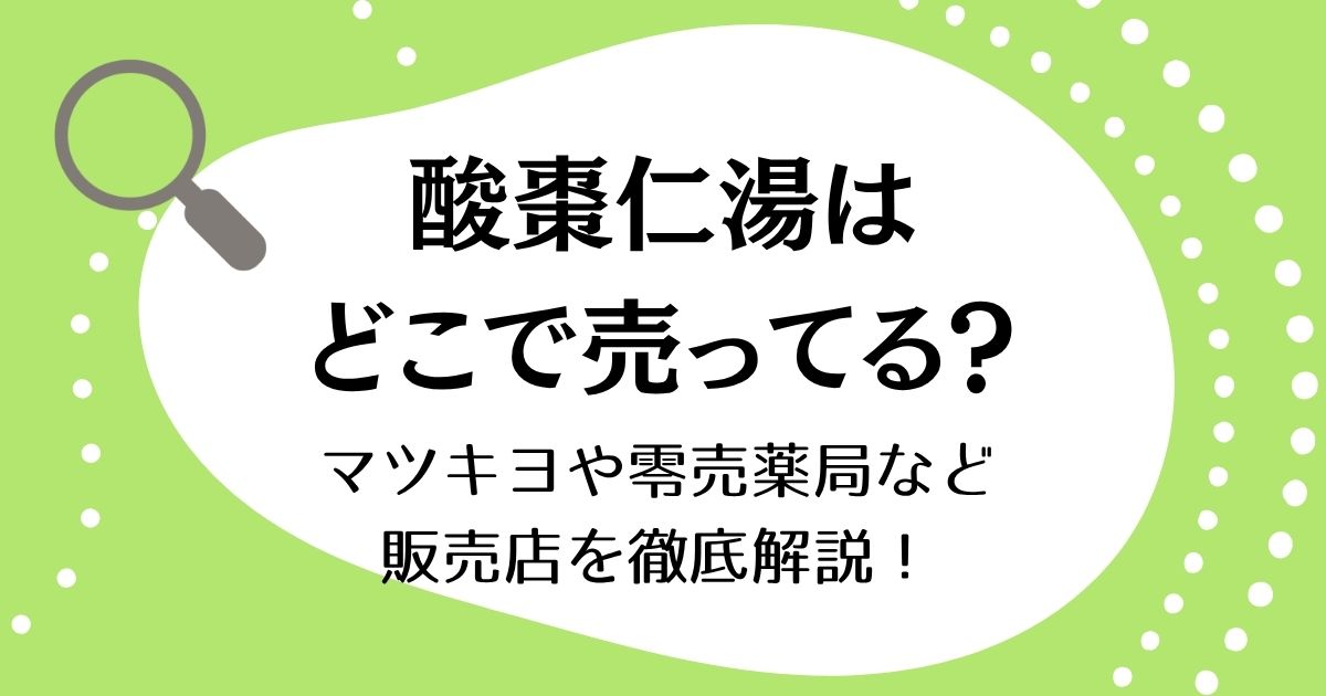 酸棗仁湯はどこで売ってる？マツキヨや零売薬局など販売店を徹底解説！
