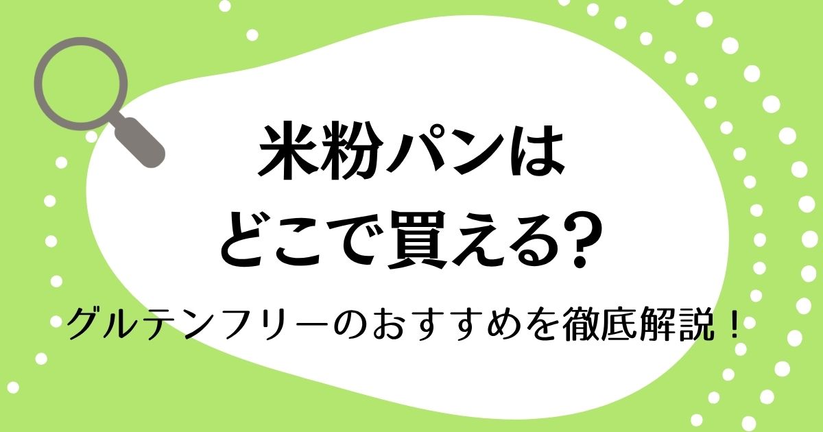 市販の米粉パンはどこで買える？グルテンフリーのおすすめを徹底解説！