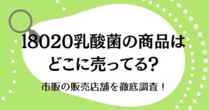 L8020乳酸菌の商品はどこに売ってる？市販の販売店舗を徹底調査！