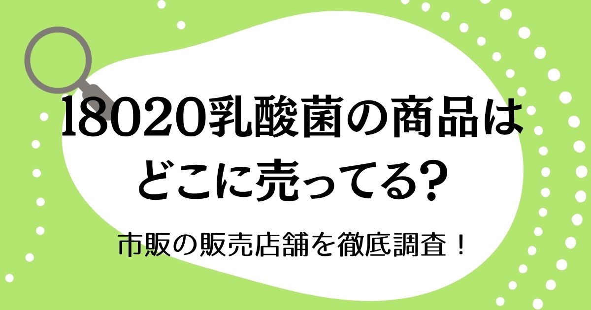 L8020乳酸菌の商品はどこに売ってる？市販の販売店舗を徹底調査！