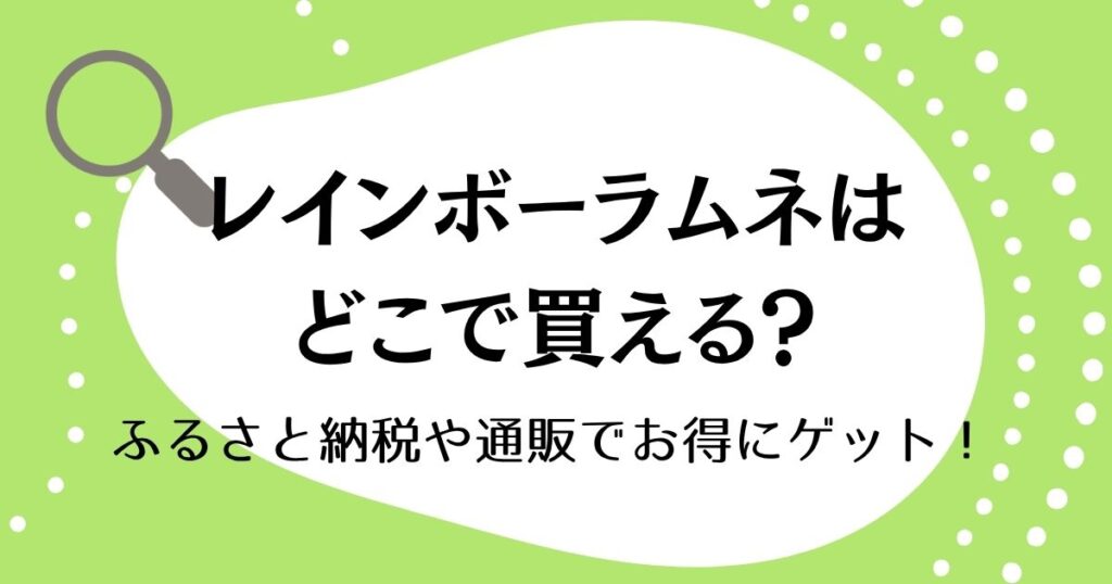 幻のレインボーラムネはどこで買える？ふるさと納税や通販でお得にゲット！