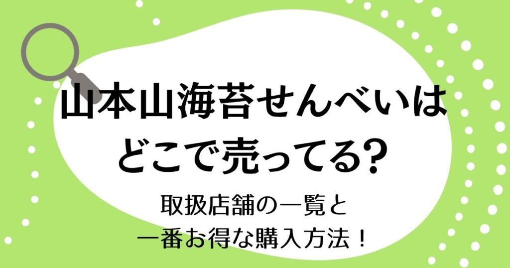 山本山の海苔せんべいはどこで売ってる？取扱店舗の一覧と一番お得な購入方法！