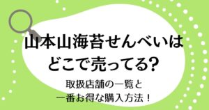 山本山の海苔せんべいはどこで売ってる？取扱店舗の一覧と一番お得な購入方法！