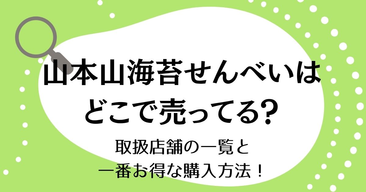 山本山の海苔せんべいはどこで売ってる？取扱店舗の一覧と一番お得な購入方法！