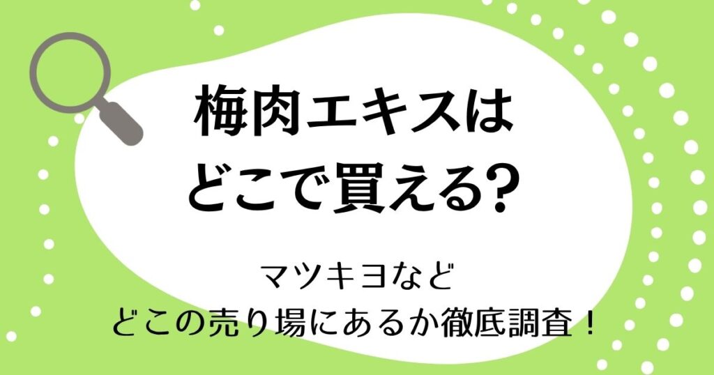 梅肉エキスはどこで買える？マツキヨなどどこの売り場にあるか徹底調査！