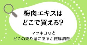 梅肉エキスはどこで買える？マツキヨなどどこの売り場にあるか徹底調査！