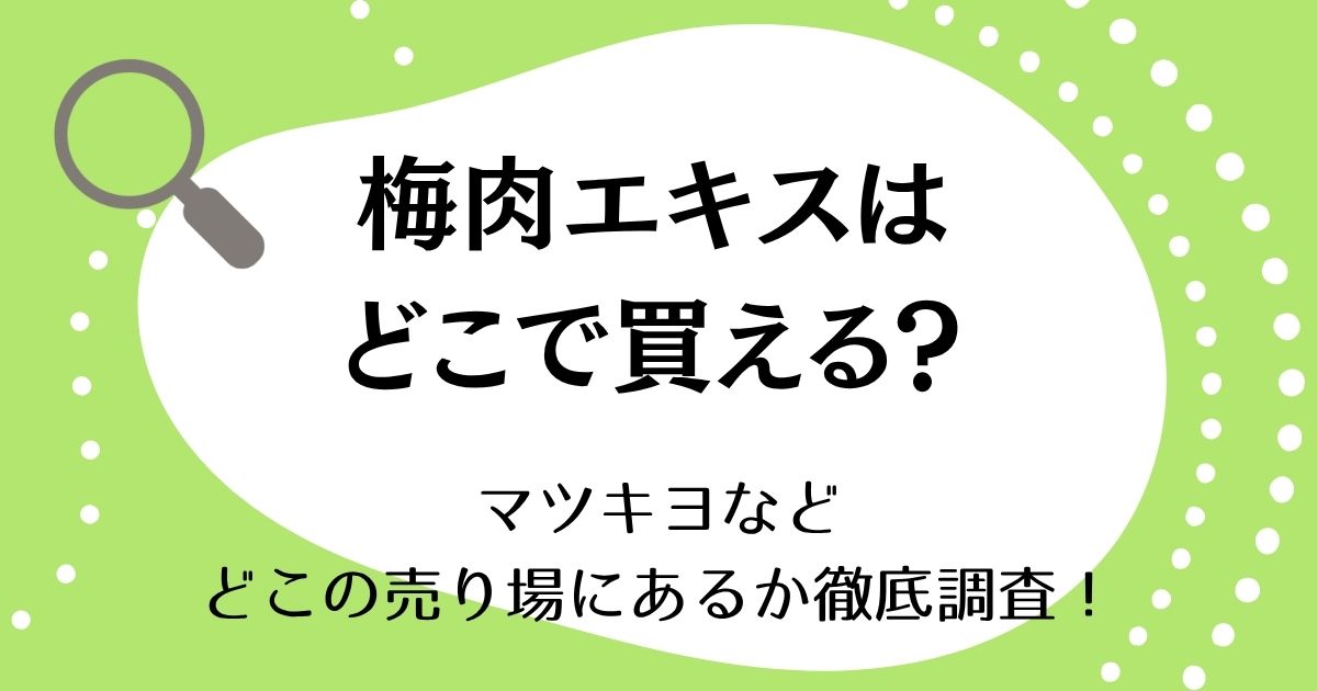 梅肉エキスはどこで買える？マツキヨなどどこの売り場にあるか徹底調査！