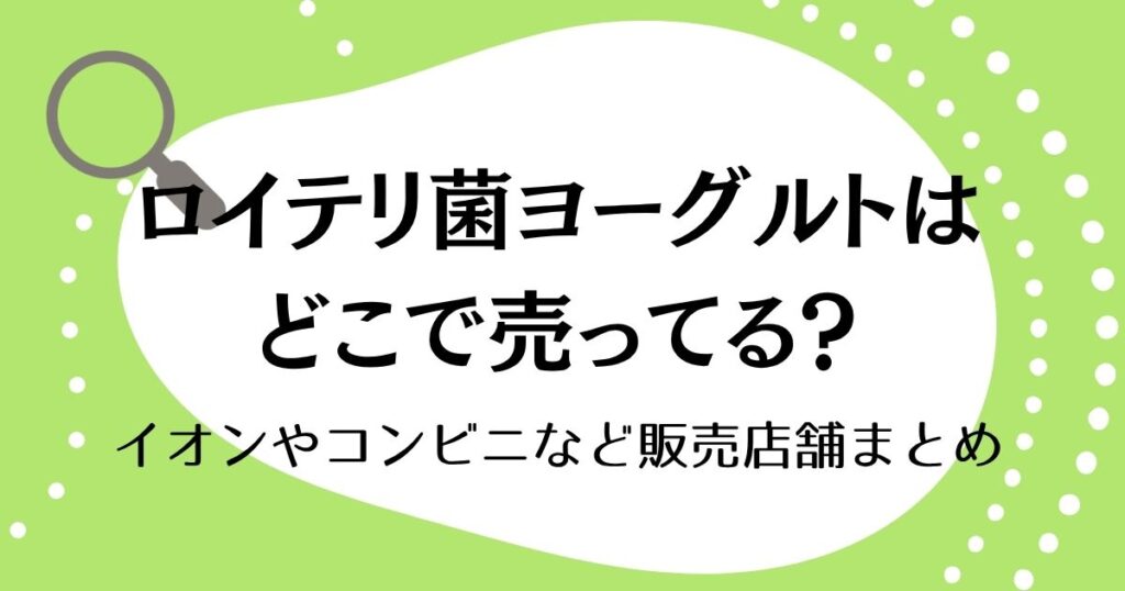 ロイテリ菌ヨーグルトどこで売ってる？イオンやコンビニなど販売店舗まとめ
