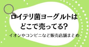 ロイテリ菌ヨーグルトどこで売ってる？イオンやコンビニなど販売店舗まとめ