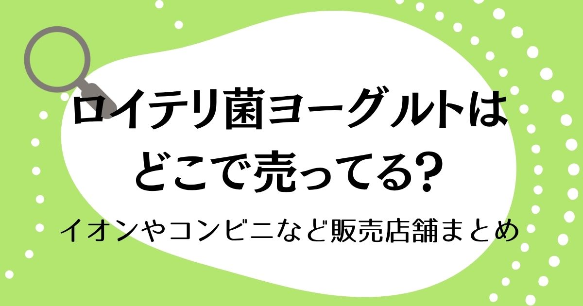 ロイテリ菌ヨーグルトどこで売ってる？イオンやコンビニなど販売店舗まとめ