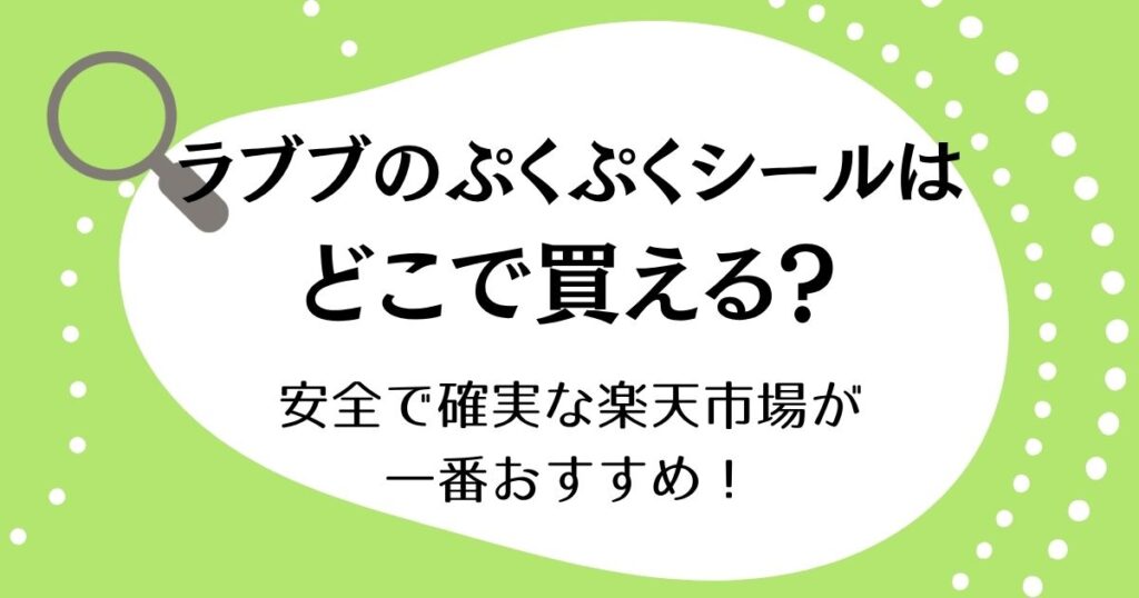 ラブブのぷくぷくシールはどこで買える？安全で確実な楽天市場が一番おすすめ！