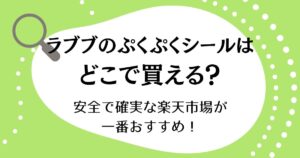 ラブブのぷくぷくシールはどこで買える？安全で確実な楽天市場が一番おすすめ！