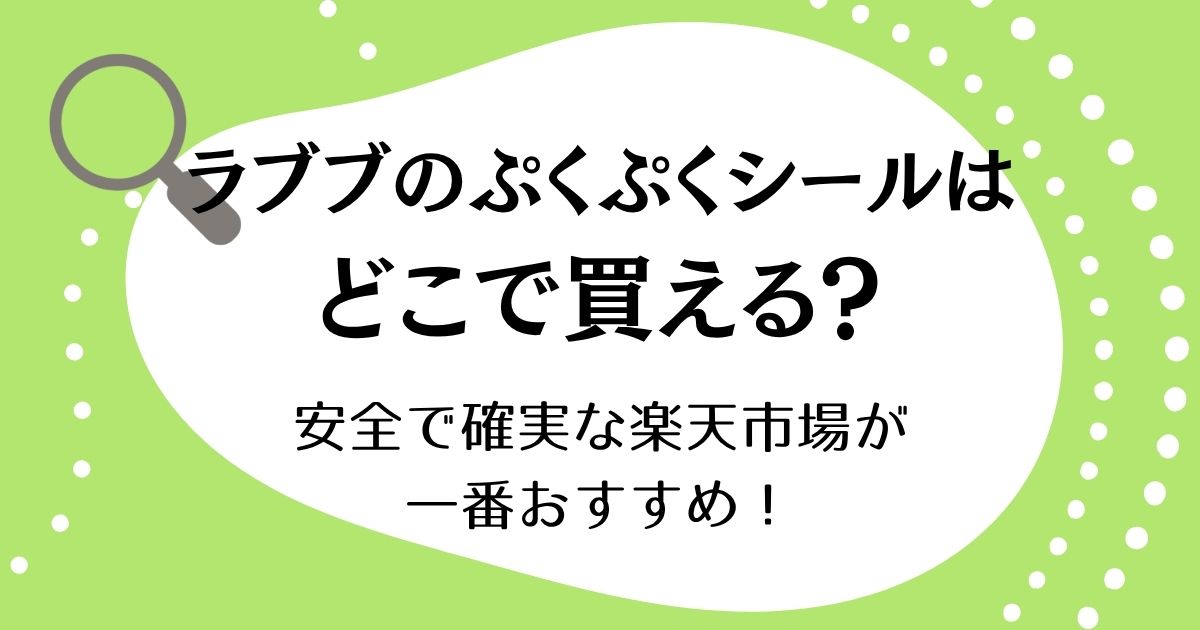 ラブブのぷくぷくシールはどこで買える？安全で確実な楽天市場が一番おすすめ！