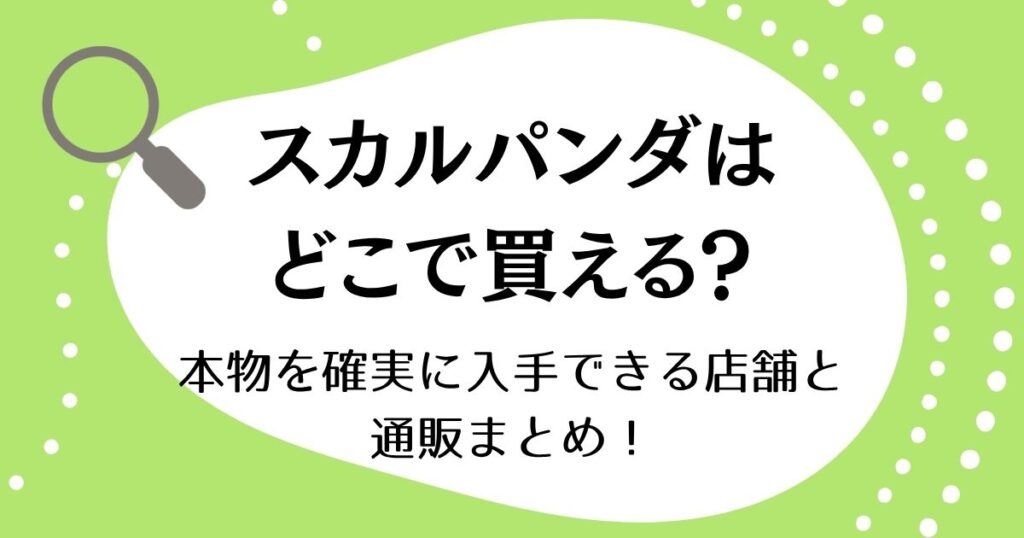 スカルパンダはどこで買える？本物を確実に入手できる店舗と通販まとめ！