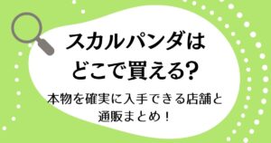 スカルパンダはどこで買える？本物を確実に入手できる店舗と通販まとめ！