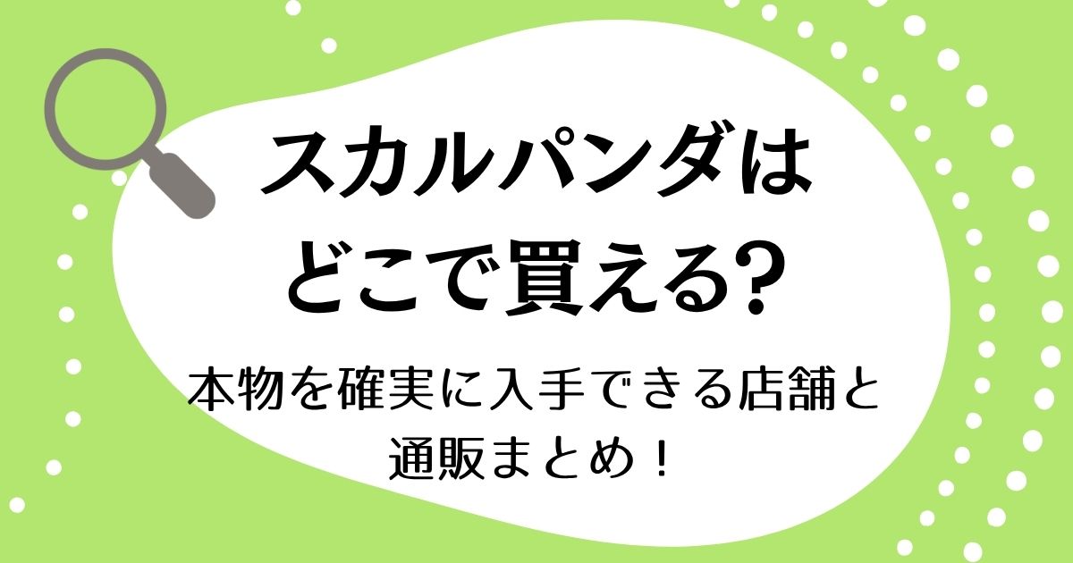 スカルパンダはどこで買える？本物を確実に入手できる店舗と通販まとめ！
