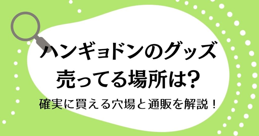 ハンギョドンのグッズが売ってる場所は？確実に買える穴場と通販を解説！