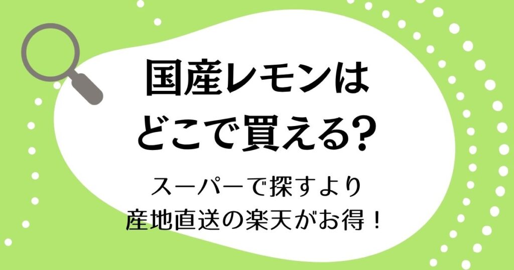 国産レモンはどこで買える？スーパーで探すより産地直送の楽天がお得！