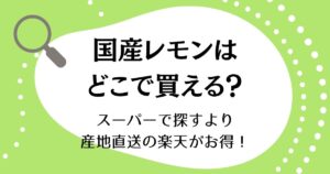 国産レモンはどこで買える？スーパーで探すより産地直送の楽天がお得！