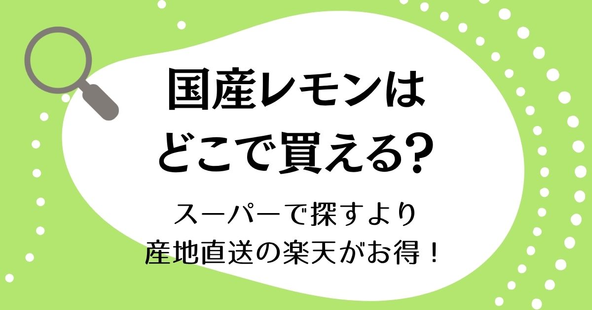 国産レモンはどこで買える？スーパーで探すより産地直送の楽天がお得！