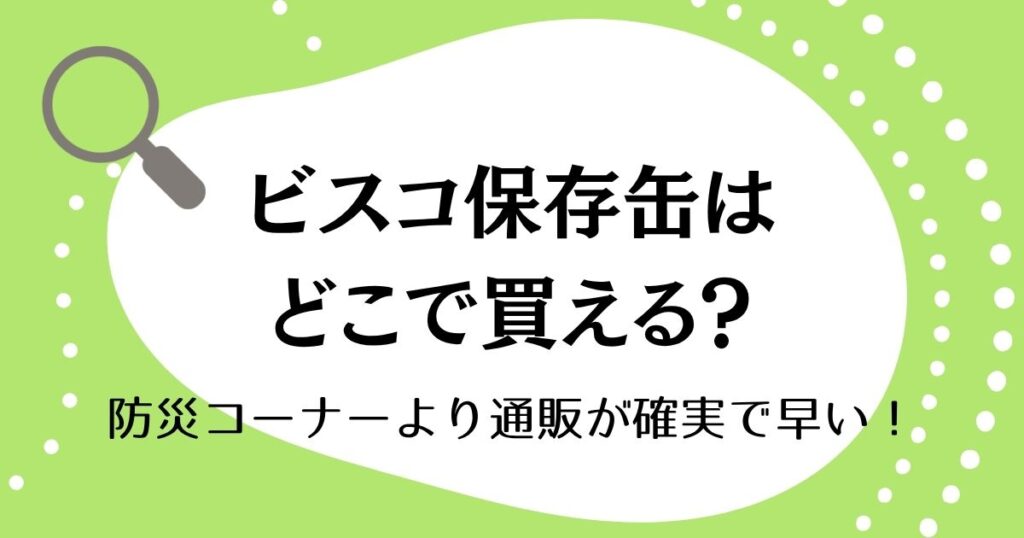 ビスコ保存缶はどこで買える？防災コーナーより通販が確実で早い
