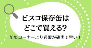 ビスコ保存缶はどこで買える？防災コーナーより通販が確実で早い