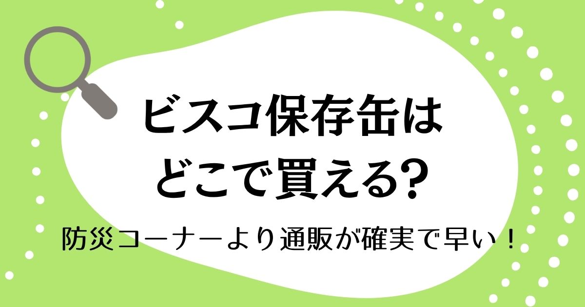 ビスコ保存缶はどこで買える？防災コーナーより通販が確実で早い