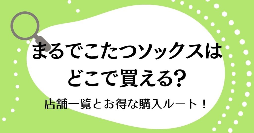 まるでこたつソックスはどこで買える？店舗一覧とお得な購入ルート！