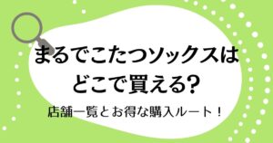 まるでこたつソックスはどこで買える？店舗一覧とお得な購入ルート！