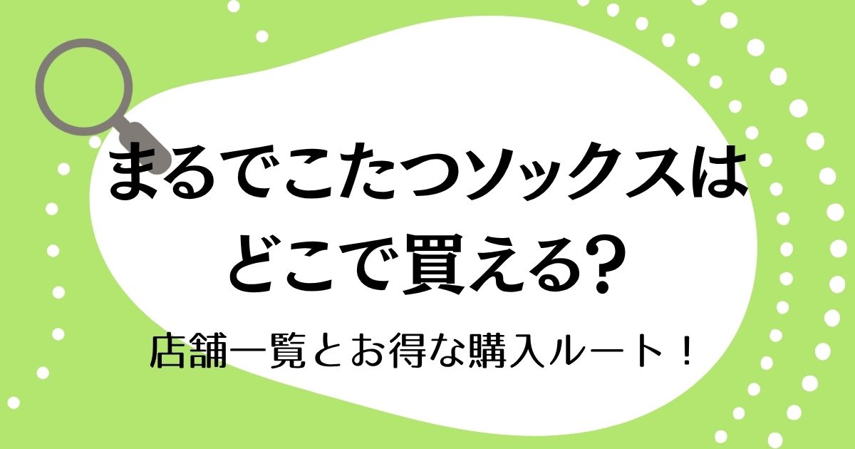 まるでこたつソックスはどこで買える？店舗一覧とお得な購入ルート！