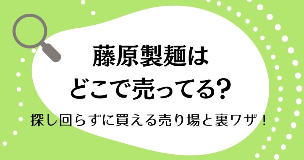 藤原製麺はどこで売ってる？探し回らずに買える売り場と裏ワザ！
