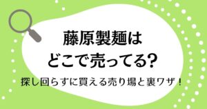 藤原製麺はどこで売ってる？探し回らずに買える売り場と裏ワザ！
