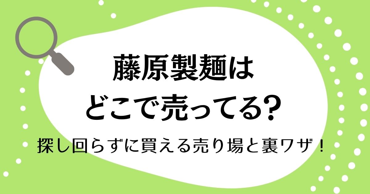 藤原製麺はどこで売ってる？探し回らずに買える売り場と裏ワザ！