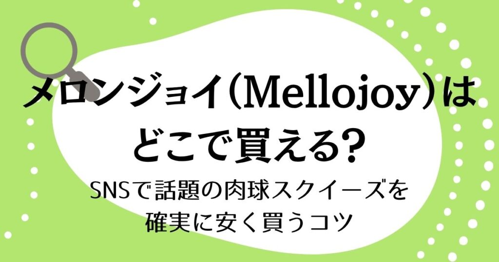 メロンジョイはどこで買える？SNSで話題の肉球スクイーズを確実に安く買うコツ
