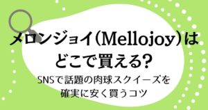 メロンジョイはどこで買える？SNSで話題の肉球スクイーズを確実に安く買うコツ