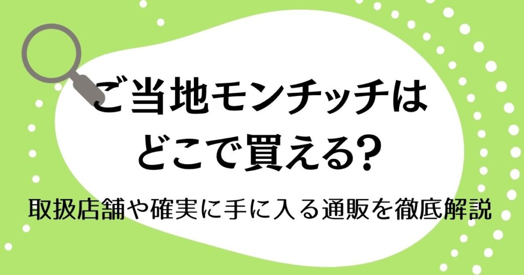ご当地モンチッチはどこで買える？取扱店舗や確実に手に入る通販を徹底解説