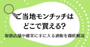 ご当地モンチッチはどこで買える？取扱店舗や確実に手に入る通販を徹底解説