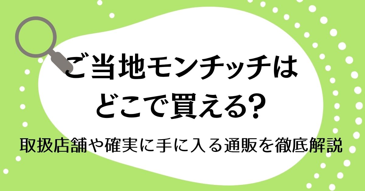 ご当地モンチッチはどこで買える？取扱店舗や確実に手に入る通販を徹底解説