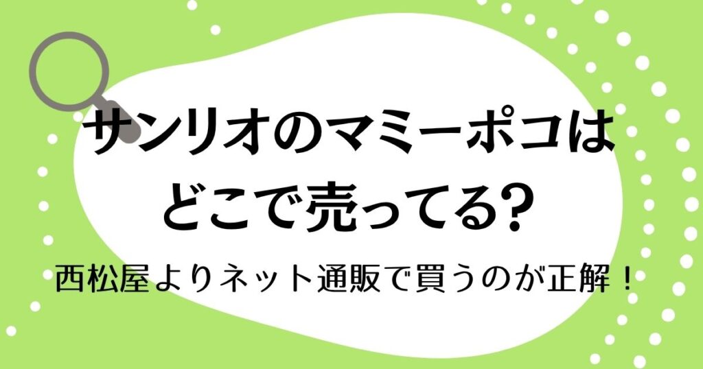 マミーポコサンリオはどこに売ってる？西松屋よりネット通販で買うのが正解！