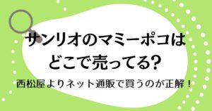 マミーポコサンリオはどこに売ってる？西松屋よりネット通販で買うのが正解！