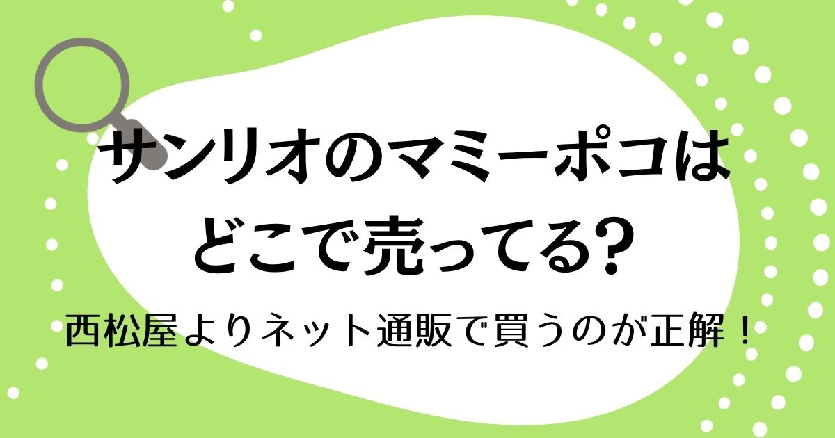 マミーポコサンリオはどこに売ってる？西松屋よりネット通販で買うのが正解！