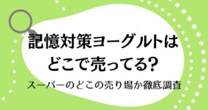 記憶対策ヨーグルトはどこで売ってる？スーパーのどこの売り場か徹底調査