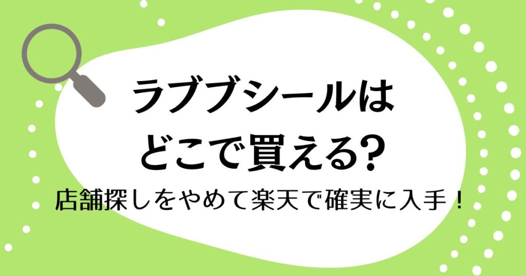ラブブシールはどこで買える？店舗探しをやめて楽天で確実に入手！